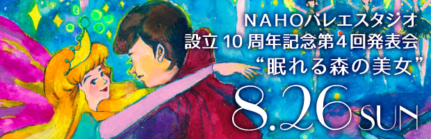 NAHOバレエスタジオ10周年記念第4回発表会