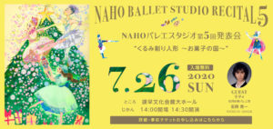 NAHOバレエスタジオ第５回発表会