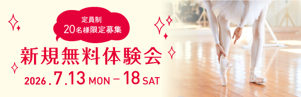 新規無料体験会